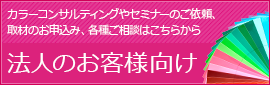 法人のお客様向け 東京カラーズHP