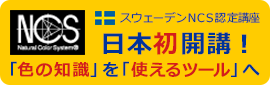 NCS 色の知識を使えるツールへ