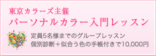 東京カラーズ主催パーソナルカラー入門レッスン 定員5名様までのグループレッスン 個別診断＋似合う色の手帳付きで8,400円!